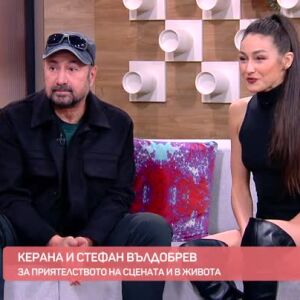 Снимка: Керана и Стефан Вълдобрев - за приятелството на сцената и в живота