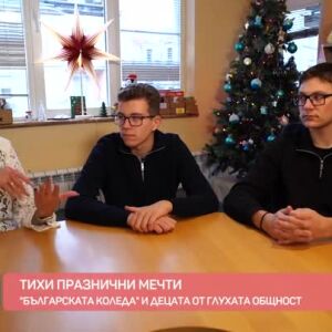 Снимка: "Българската Коледа" и децата от глухата общност