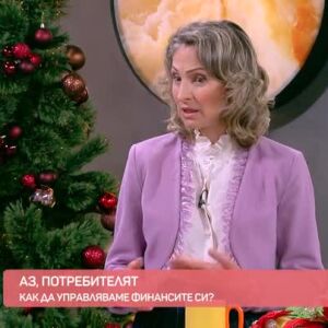 Снимка: Аз, потребителят: Как да управляваме финансите си?