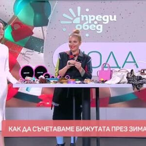 Снимка: Мода: Как да съчетаваме бижутата през зимата?