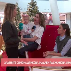 Снимка: Златните Мадлен Радуканова, Симона Дянкова и малката Карина
