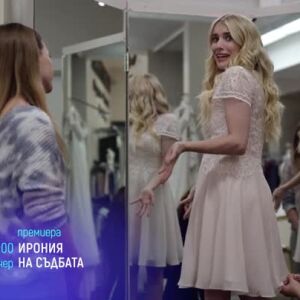 Снимка: Премиера: Ирония на съдбата - тази вечер от 21 ч. по bTV Cinema