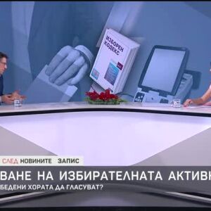 Снимка: Отваряне на Изборния кодекс: Какви промени ще гарантират честността на вота?