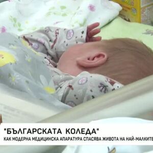Снимка: "Българската Коледа": Модерна медицинска апаратура спасява живота на най-малките
