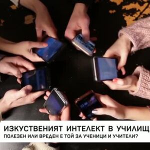 Снимка: Изкуственият интелект в училище