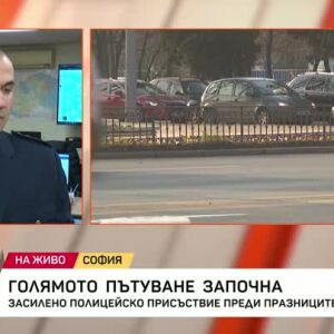 Снимка: Голямото пътуване започна