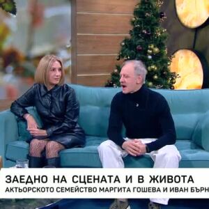 Снимка: Заедно на сцената и в живота