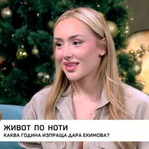 Снимка: Дара Екимова: Живот по ноти