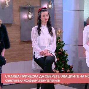 Снимка: С каква прическа да оберете овациите на Нова година?