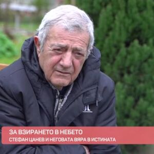 Снимка: Стефан Цанев и неговата вяра в истината
