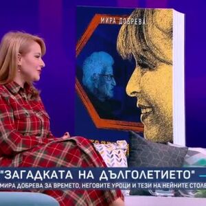Снимка: "Загадката на дълголетието": Мира Добрева за времето и неговите уроци