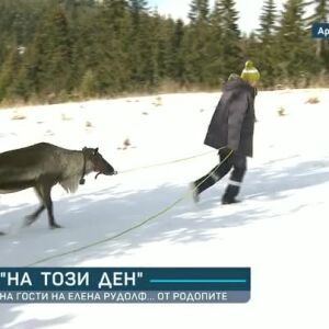 Снимка: "На този ден": На гости на елена Рудолф... от Родопите