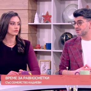 Снимка: Време за равносметки... със семейство Кадиеви