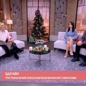 Снимка: Здрави: Три поколения онколози във фамилия Гаврилови