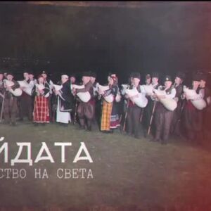 Снимка: bTV Репортерите: Гайдата - наследство на света