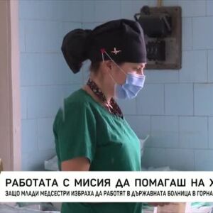 Снимка: Работа с мисия: Да помагаш на хората