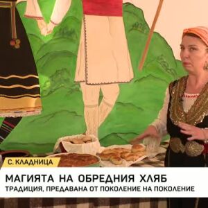 Снимка: Магията на обредния хляб