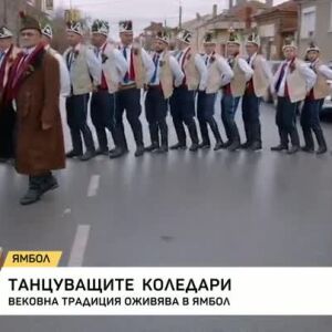 Снимка: Танцуващите коледари: Вековна традиция оживява в Ямбол