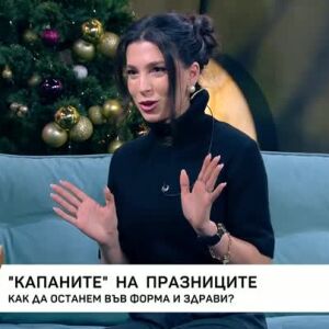 Снимка: "Капаните" на празниците: Как да останем във форма и здрави?