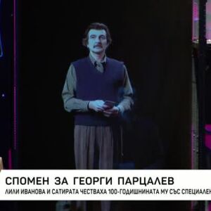 Снимка: Спомен за Георги Парцалев