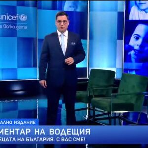 Снимка: Коментар на водещия: За децата на България