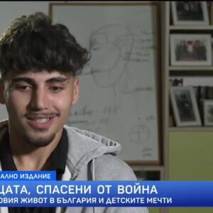 Снимка: Децата, спасени от война