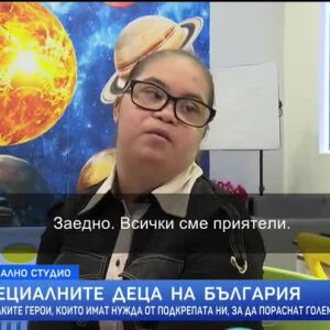 Снимка: Образование за всяко дете: Специалните деца на България