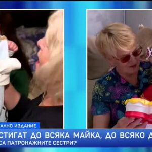 Снимка: Те стигат до всяка майка, до всяко дете