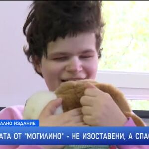 Снимка: Децата от "Могилино": Не изоставени, а спасени