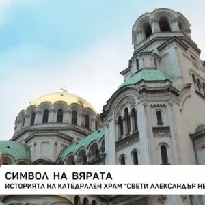Снимка: Символ на вярата: Историята на катедрален храм "Свети Александър Невски"