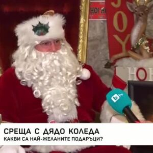 Снимка: Среща с Дядо Коледа: Духът на Коледа е съобщение за любов и щастие