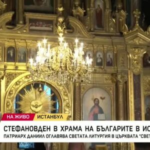 Снимка: Стефановден в храма на българите в Истанбул