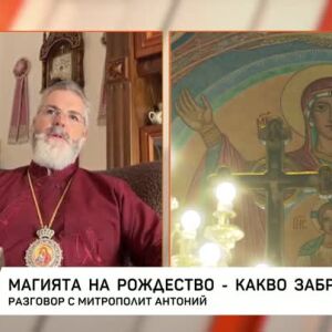 Снимка: Магията на Рождество: Разговор с митрополит Антоний