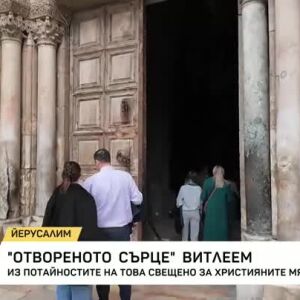 Снимка: "Отвореното сърце" Витлеем: Из потайностите на това свещено за християните място