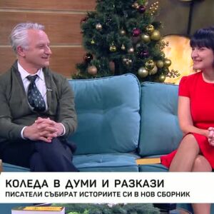 Снимка: Писатели събират историите си в нов сборник