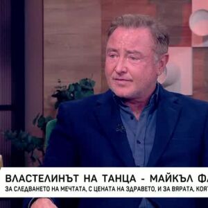 Снимка: Майкъл Флетли: Господ ми е дал талант и съм благодарен, че не го пропилях