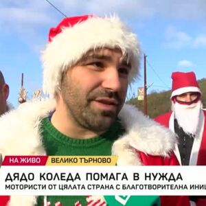 Снимка: Дядо Коледа помага в нужда: Мотористи от цялата страна с благотворителна инициатива