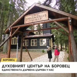 Снимка: Духовният център на Боровец: Единствената дървена църква у нас