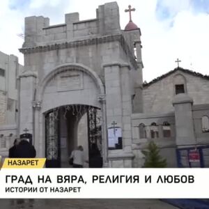 Снимка: Град на вяра, религия и любов: Истории от Назарет