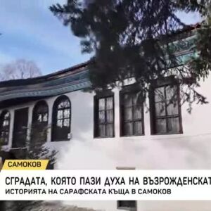Снимка: Историята на Сарафската къща в Самоков