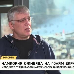 Снимка: Чамкория оживява на голям екран
