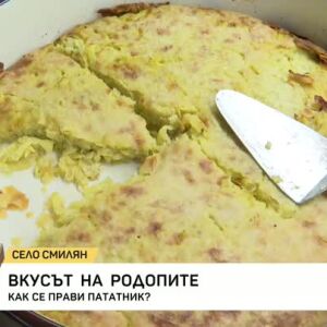 Снимка: Вкусът на Родопите: Как се прави пататник?