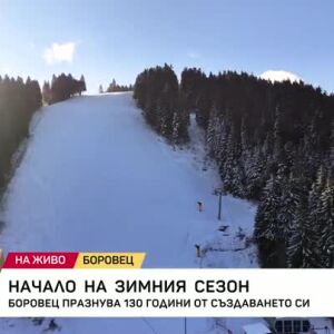 Снимка: Ски сезонът официално започна
