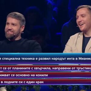 Снимка: Кой да знае? Гост звезди: Живко Джуранов и Даниел Пеев-Дънди - 29.12.2025 (2 част)