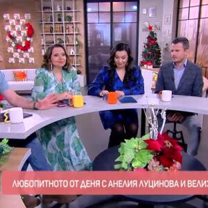 Снимка: Любопитното от деня с Анелия Луцинова и Велизар Величков