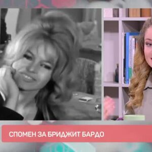 Снимка: Спомен за Бриджит Бардо