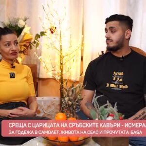 Снимка: Среща с царицата на сръбските кавъри - Исмералда Еленкова