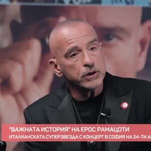 Снимка: "Важната история" на Ерос Рамацоти
