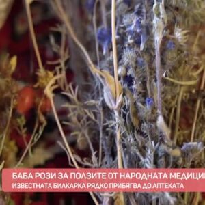 Снимка: Баба Рози за ползите от народната медицина