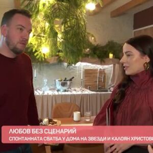 Снимка: Любов без сценарий